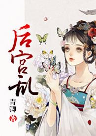 后宫乱和亲