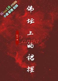 佛坛上的裙摆(古言)阿舟po
