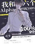 我和六个alpha匹配100%by故筝