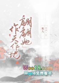 翩翩她作天作地作者栀