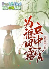 为谁风露立中宵图片