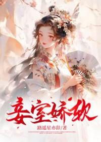 妾室娇软妩媚漫画最新章节更新