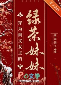 绿茶女主穿书