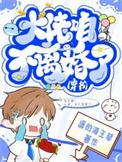 大佬怎还不逃