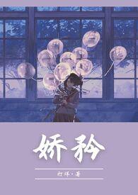 小娇矜