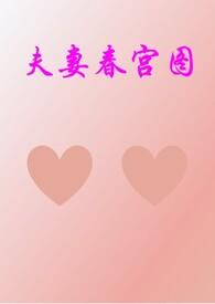 夫妻的春天22集分集剧情介绍