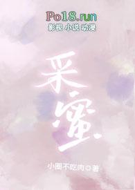 采蜜采蜜