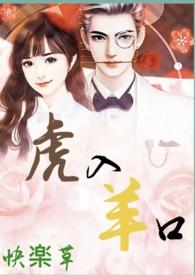 虎入羊口韩国在线播放