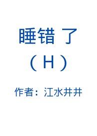 睡错了(H)_