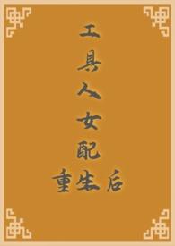 工具人他又重生了免费全文阅读