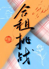 合租挑战(百合ABO)最新
