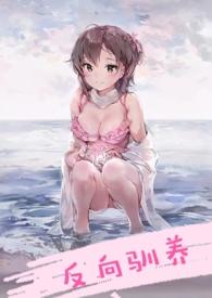 反向驯养(骨科)傅钊宁失忆了吗?