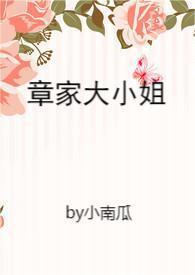 章家娘子