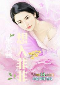 想入菲菲(果皮酱)结局