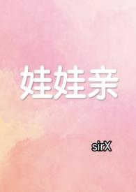 娃娃亲甜宠文