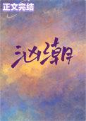 汹潮txt