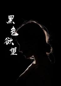 黑色的欲望西班牙