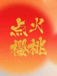 点火樱桃月季花