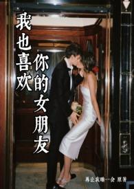 我也喜欢你的女朋友txt