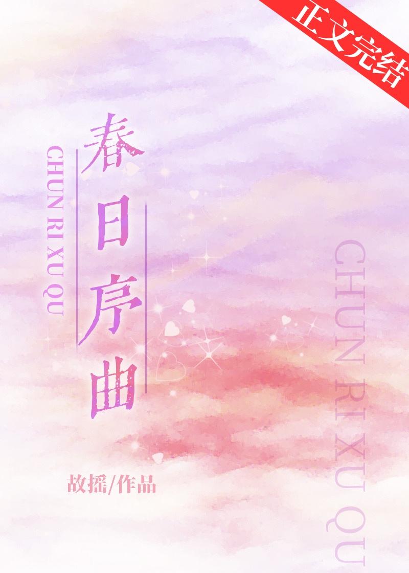 春日序曲内容介绍