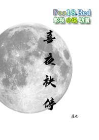 喜夜袂停高干文伪叔侄