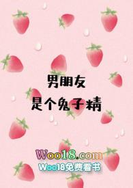 男友是只兔子精