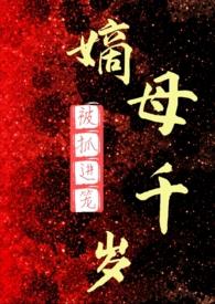 嫡母千岁(百合ABO) 第501章