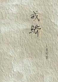 戒骄(校园H)作者人皮灯笼