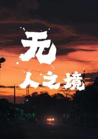 无人之境 美剧