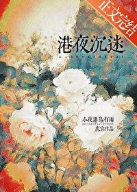 港夜沉迷番外txt