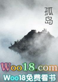 孤岛(np) 檀东意