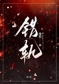 错轨(1V1H)在线阅读