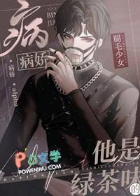 女beta给偏执绿茶A当老婆免费阅读