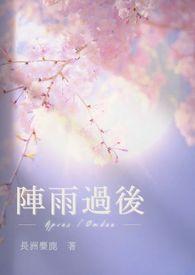 阵雨过后by