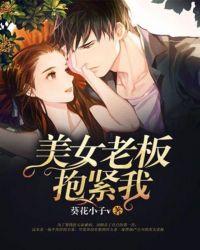 抱住老板大腿