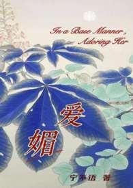 媚爱全文免费阅读