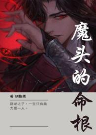 魔头类