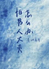 怕男的怎么办