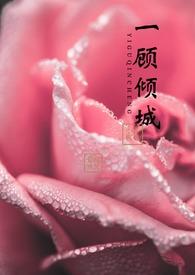一顾倾人城