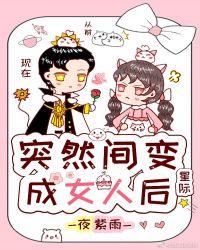 突然间变成了女人后
