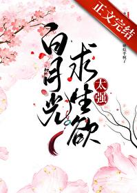 白月光求生欲太强笔趣阁