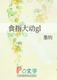 食指大动gl百度