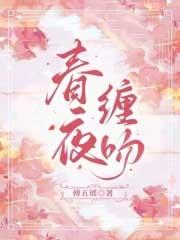 春夜床戏第几集