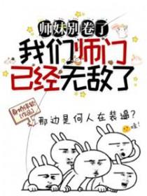 我们师门已经无敌了 7位师兄名字