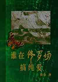 那个在修罗场里挣扎的反派系统