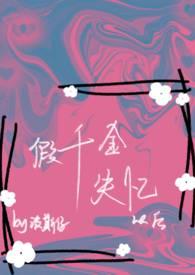 假千金变成真千金