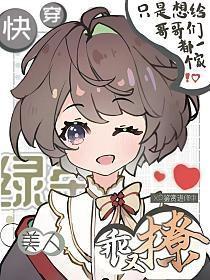 有本快穿叫绿茶美人