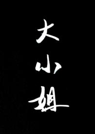 大小姐浴火重生短剧