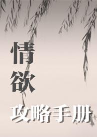情欲攻略手册(H) 作者你要吃汉堡吗