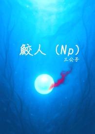 鲛人x女主